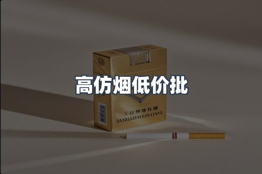 高仿烟低价批